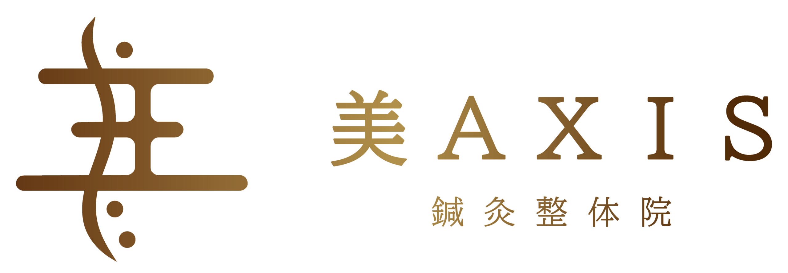 美AXIS鍼灸整体院 本郷三丁目店の外観