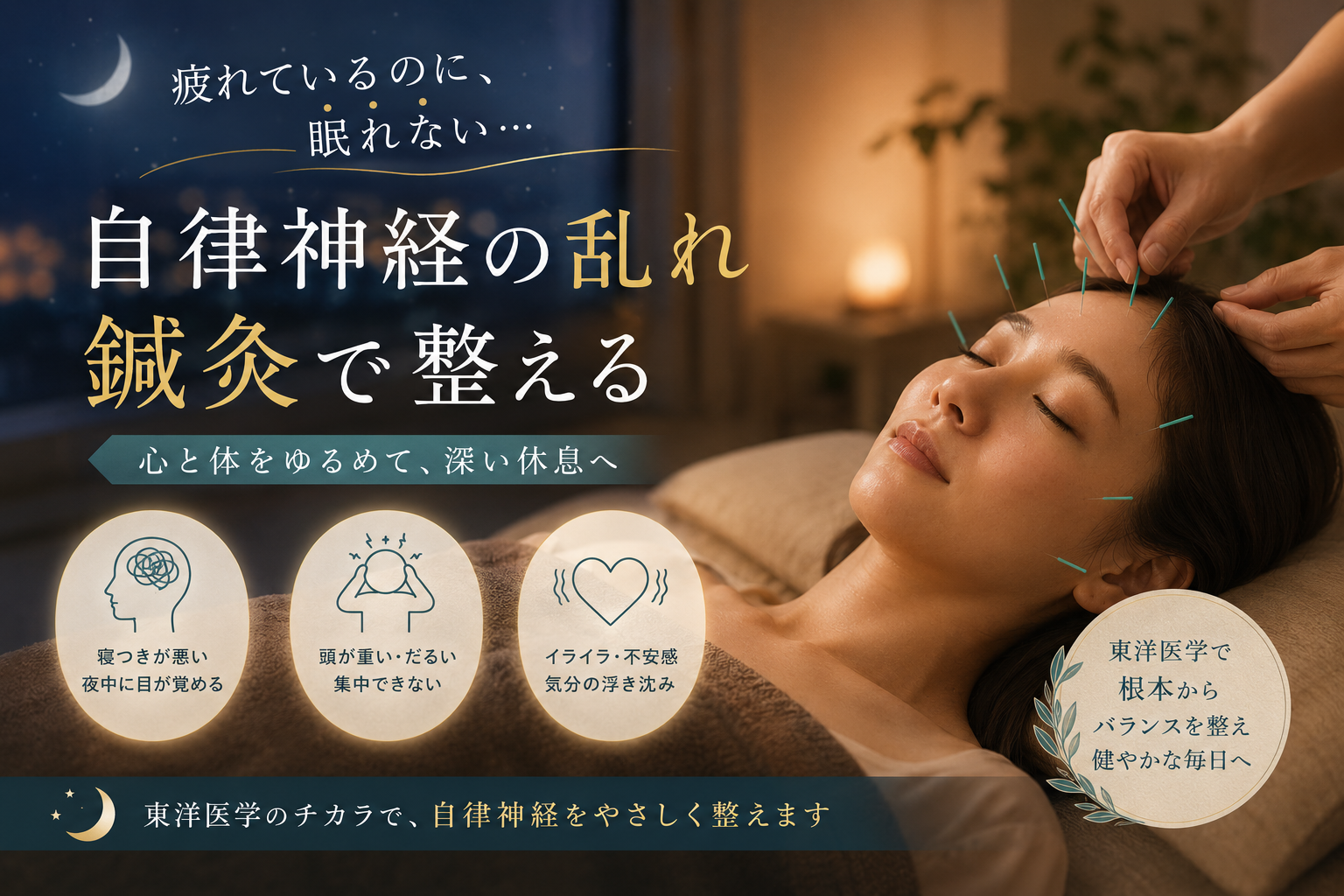 「疲れているのに眠れない」「なんとなくずっとだるい」——その不調、自律神経が原因かもしれません。