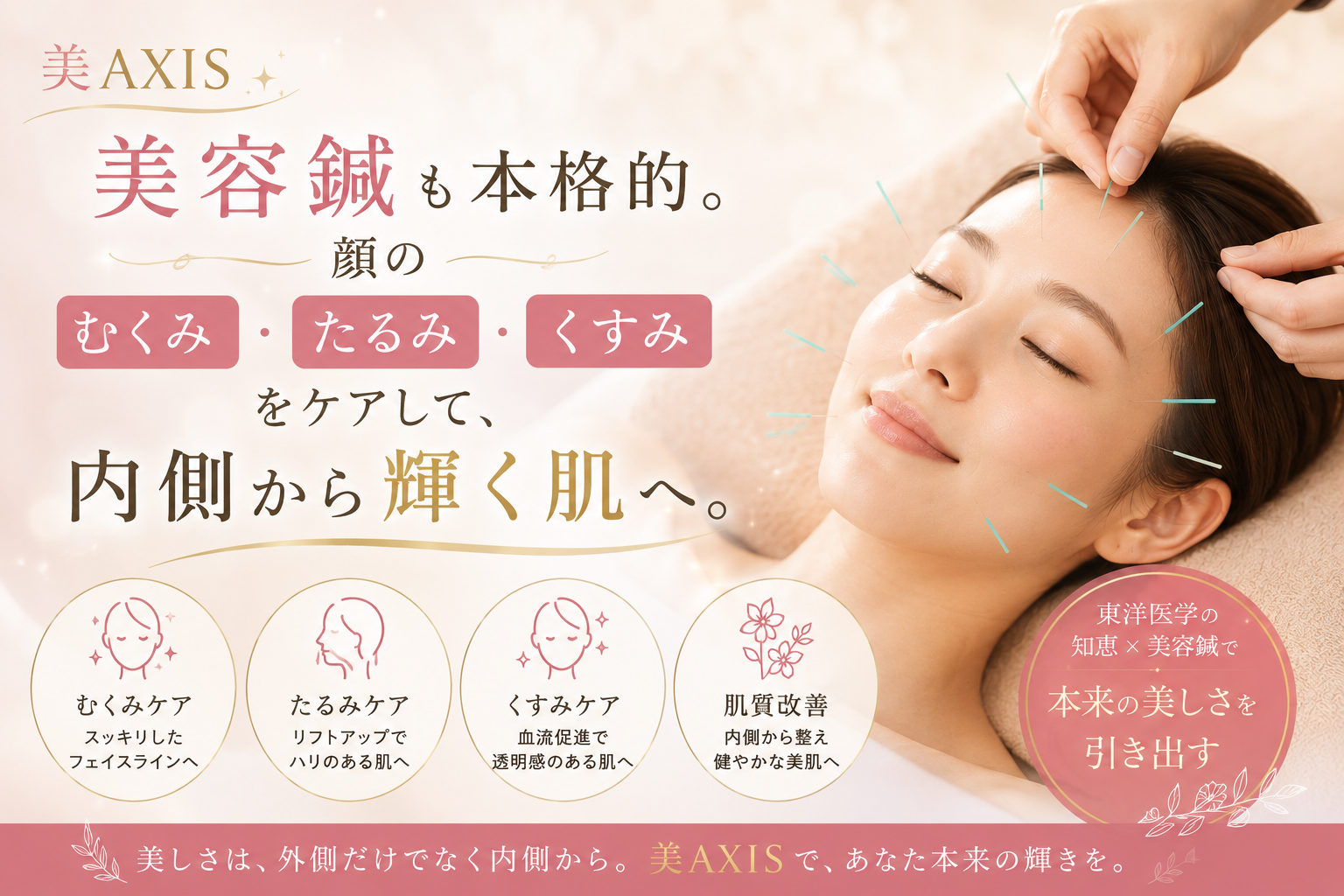 「美AXIS」だから美容鍼も本格的。顔のむくみ・たるみ・くすみをケアして、内側から輝く肌へ。