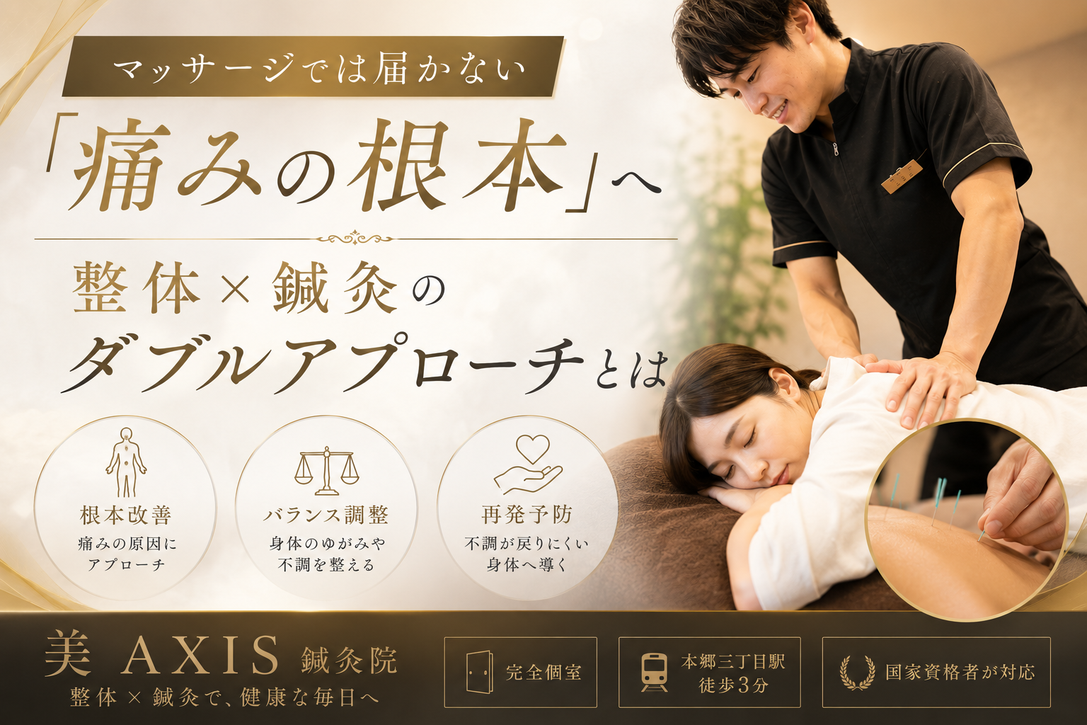 マッサージでは届かない「痛みの根本」へ｜整体×鍼灸のダブルアプローチとは【本郷三丁目・美AXIS鍼灸院】
