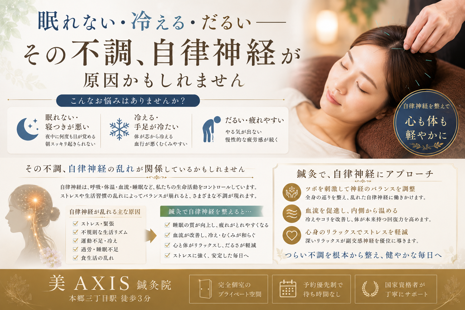 眠れない・冷える・だるい——その不調、自律神経が原因かもしれません【本郷三丁目・美AXIS鍼灸整体院】