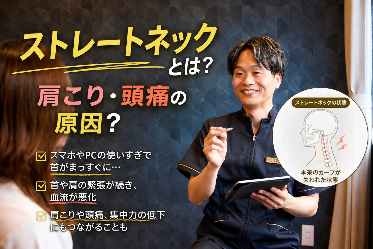 ストレートネックとは？首こり・肩こり・頭痛の原因になる理由