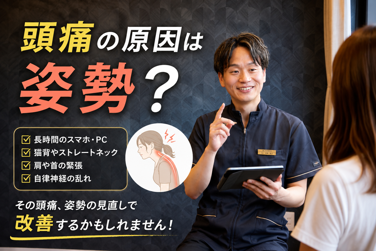 ストレートネックとは？首こり・肩こり・頭痛の原因になる理由