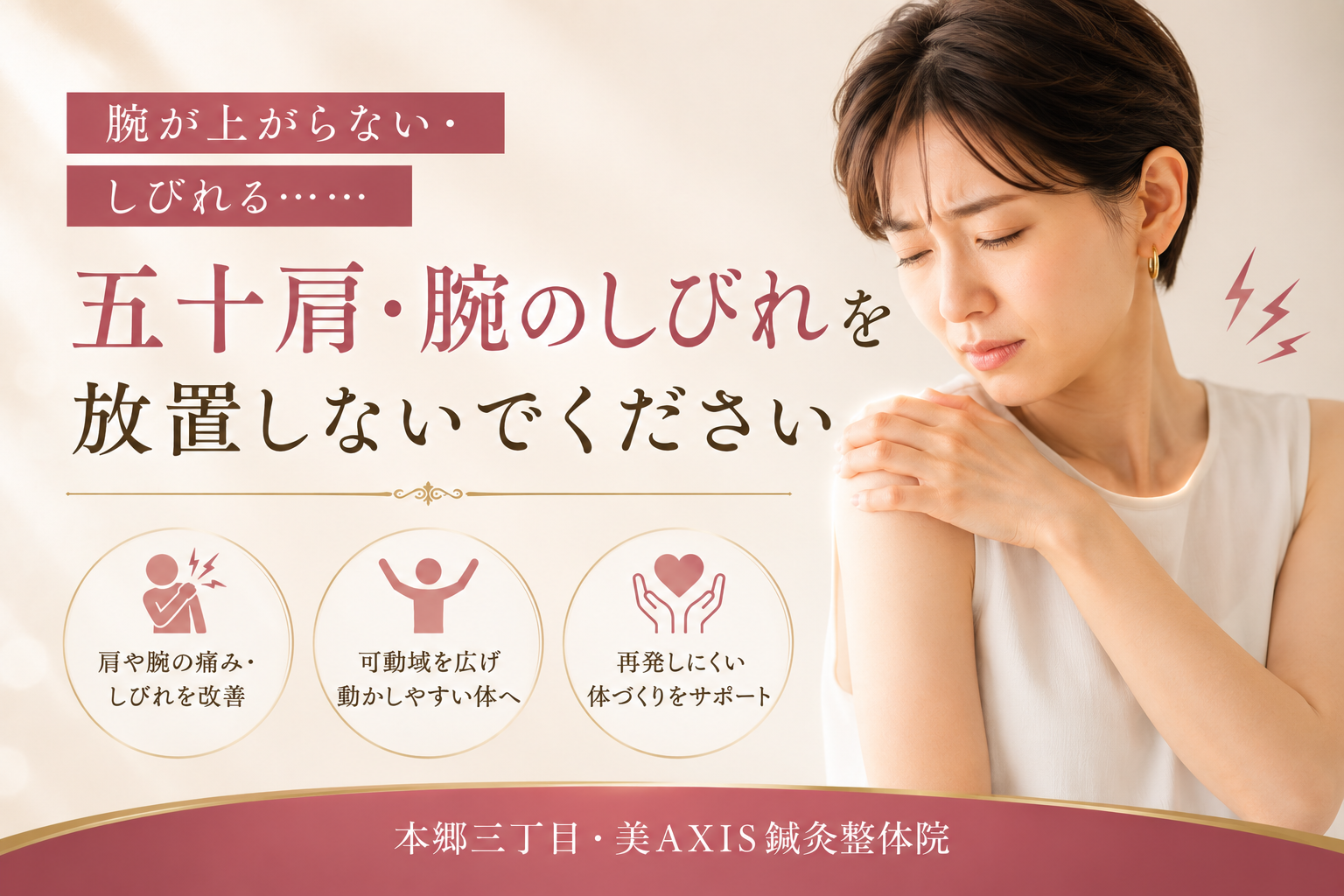 腕が上がらない・しびれる……五十肩・腕のしびれを放置しないでください【本郷三丁目・美AXIS鍼灸整体院】