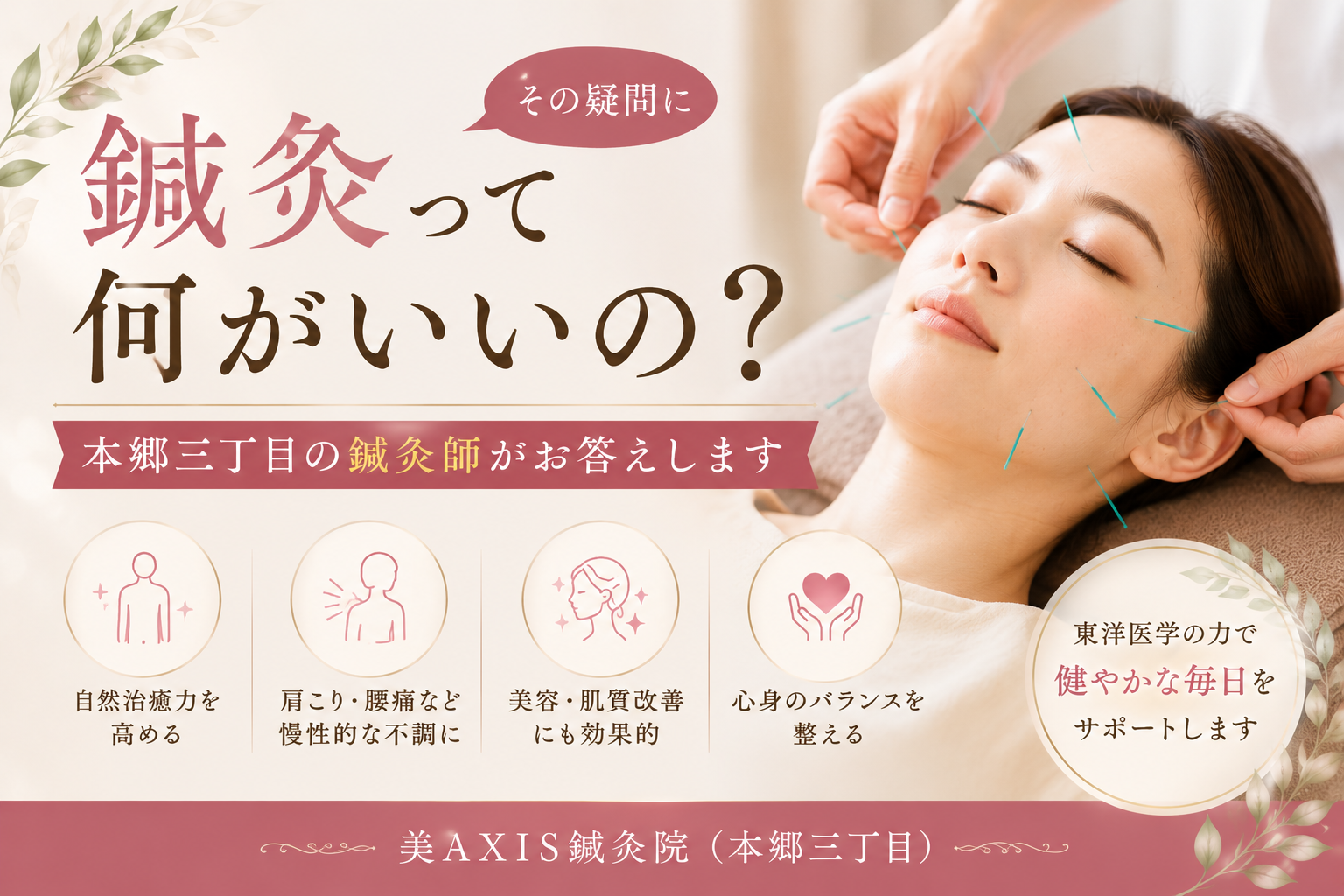 「鍼灸って何がいいの？」その疑問に本郷三丁目の鍼灸師がお答えします【美AXIS鍼灸整体院】