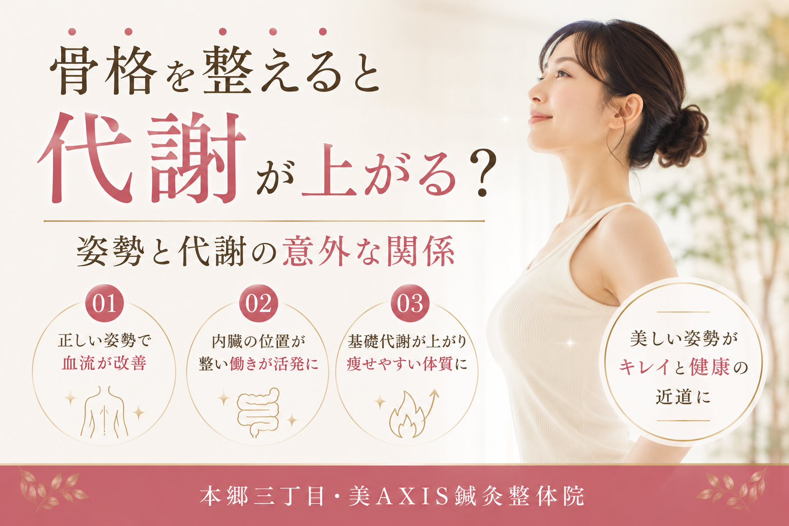 骨格を整えると代謝が上がる？姿勢と代謝の意外な関係【本郷三丁目・美AXIS鍼灸整体院】