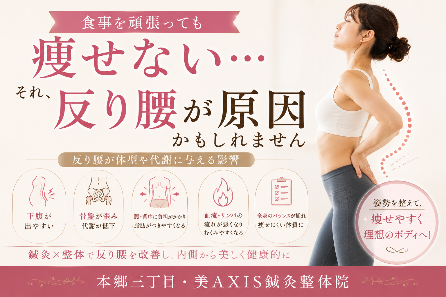 食事を頑張っても痩せない…それ、反り腰が原因かもしれません【本郷三丁目・美AXIS鍼灸整体院】