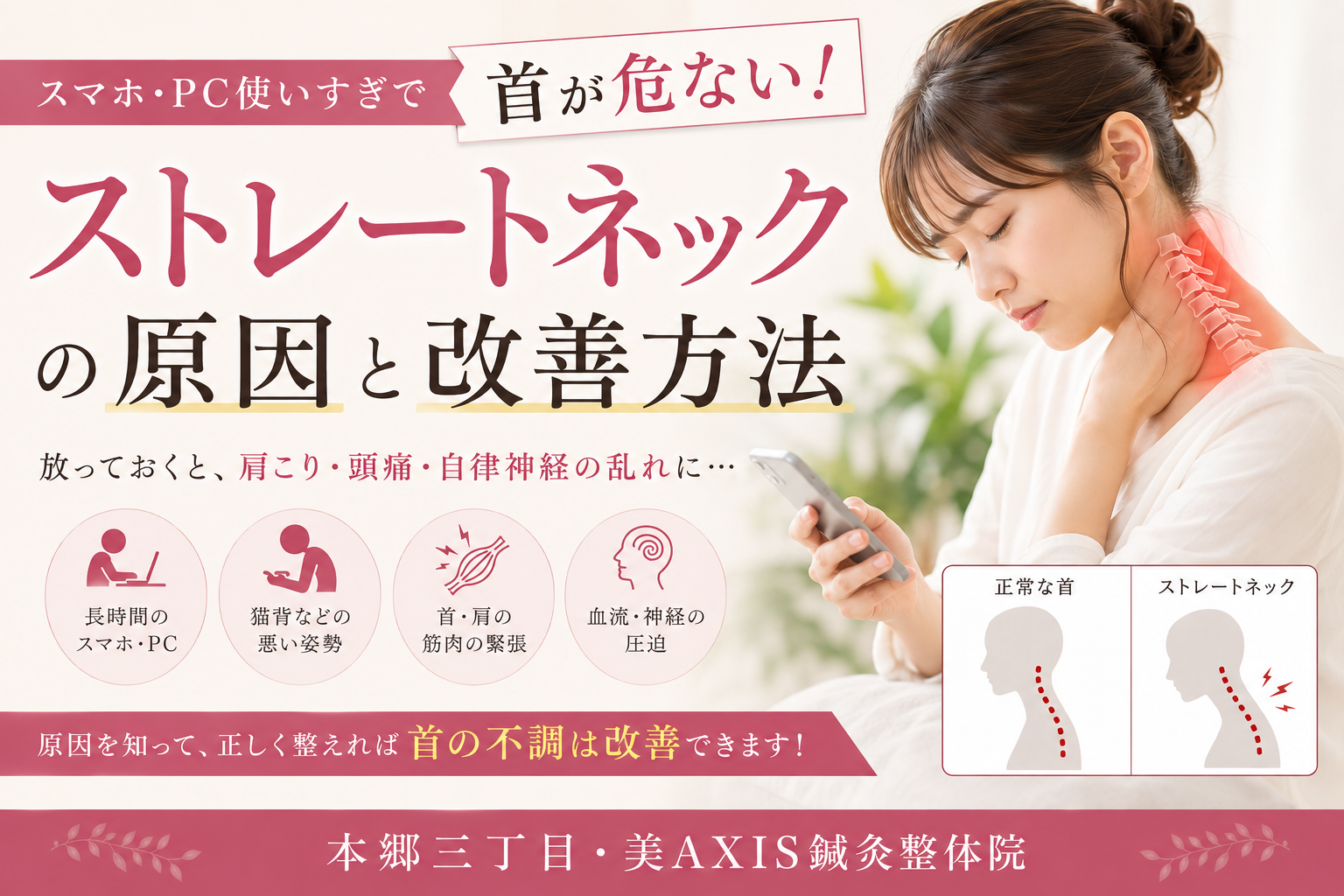 スマホ・PC使いすぎで首が危ない！ストレートネックの原因と改善方法【本郷三丁目・美AXIS鍼灸整体院】