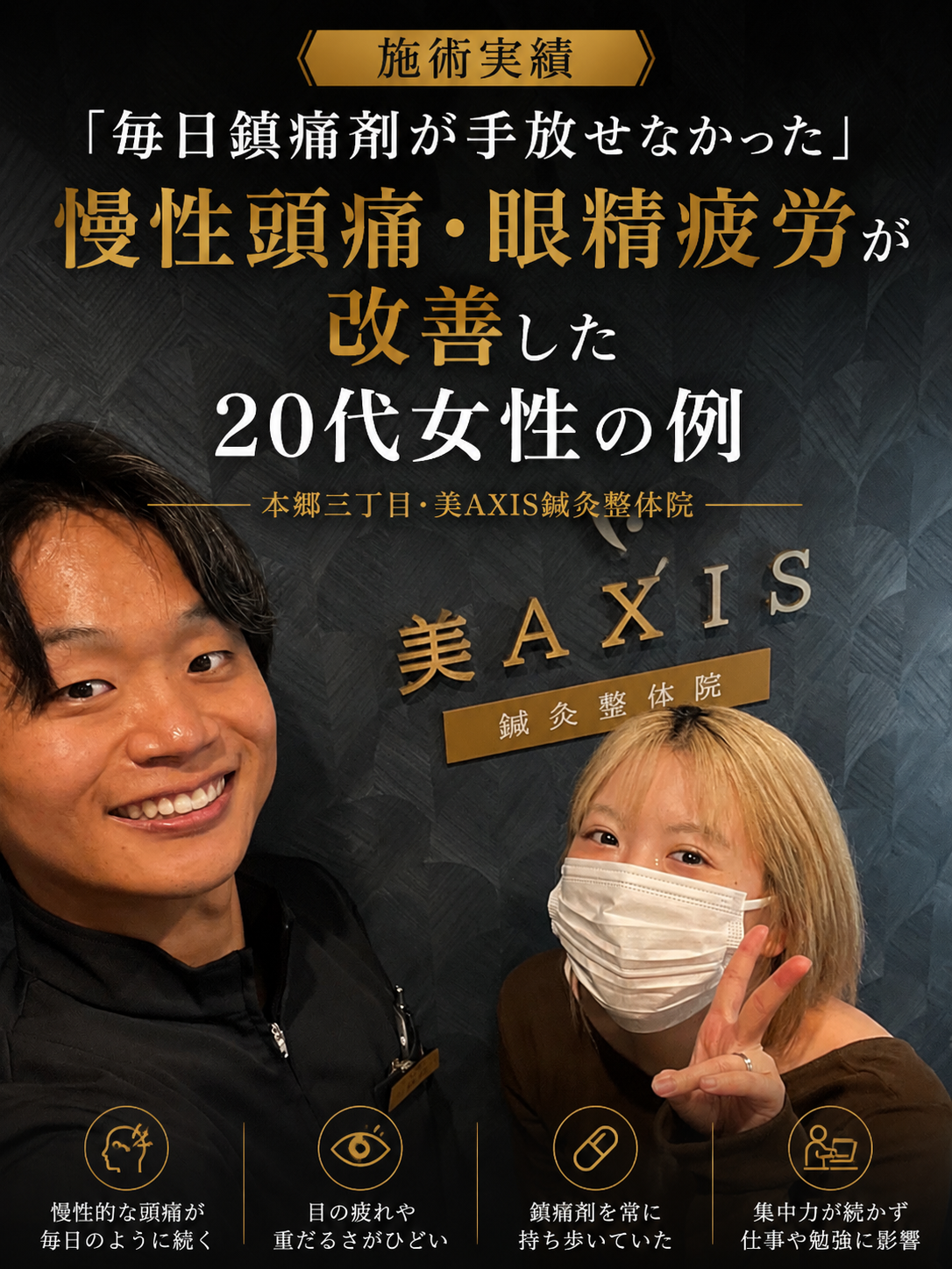 施術実績｜「毎日鎮痛剤が手放せなかった」慢性頭痛・眼精疲労が改善した20代女性の例【本郷三丁目・美AXIS鍼灸整体院】