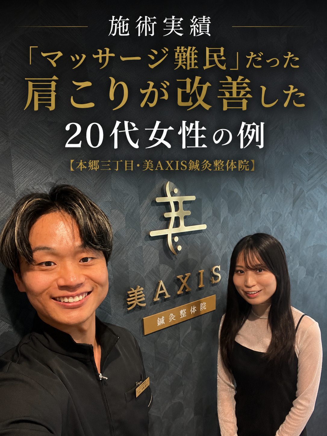 施術実績｜「マッサージ難民」だった肩こりが改善した20代女性の例【本郷三丁目・美AXIS鍼灸整体院】