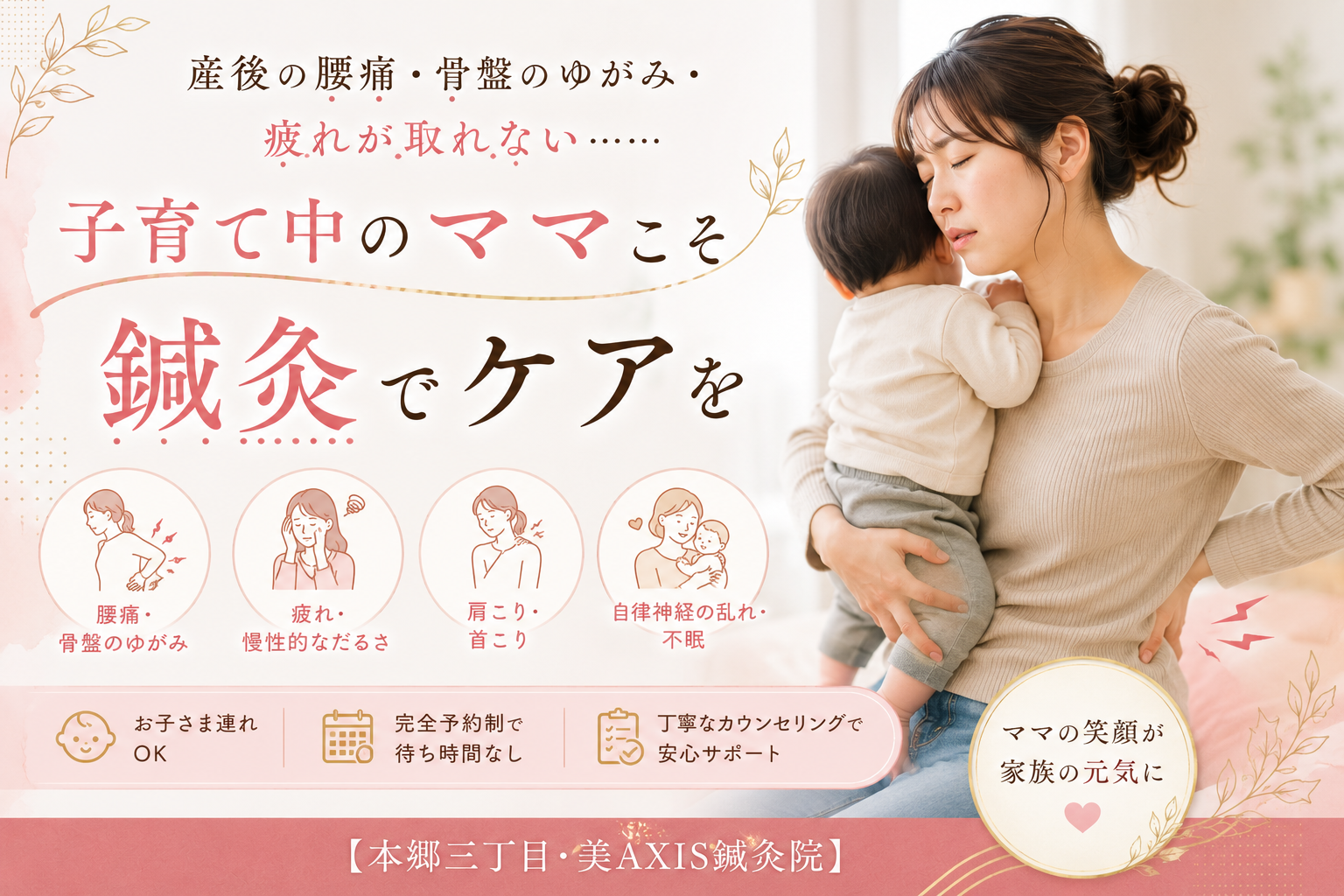 産後の腰痛・骨盤のゆがみ・疲れが取れない……子育て中のママこそ鍼灸でケアを【本郷三丁目・美AXIS鍼灸院】