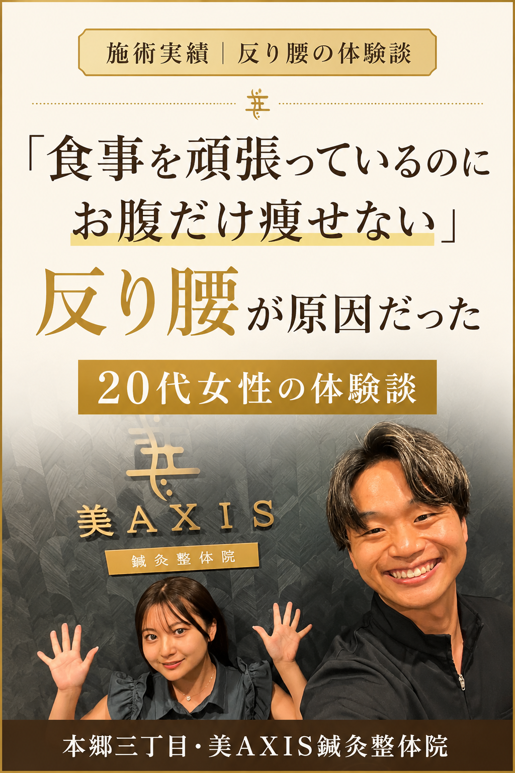 施術実績｜「食事を頑張っているのにお腹だけ痩せない」反り腰が原因だった20代女性の体験談【本郷三丁目・美AXIS鍼灸整体院】