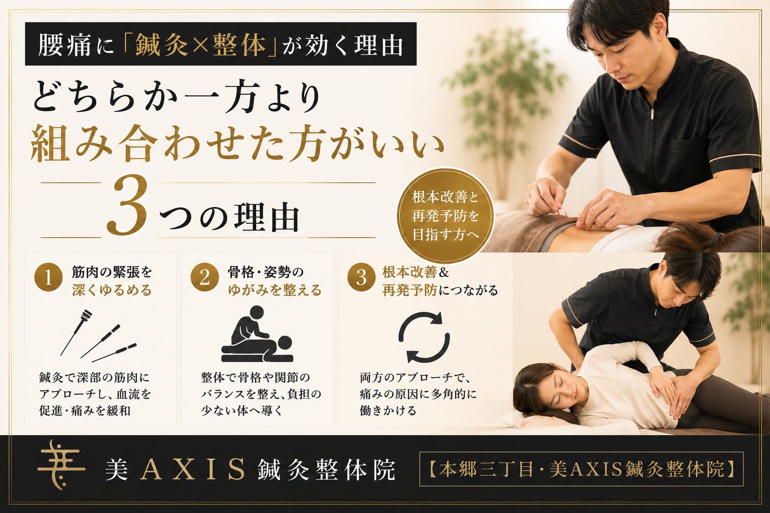 腰痛に「鍼灸×整体」が効く理由｜どちらか一方より組み合わせた方がいい3つの理由【本郷三丁目・美AXIS鍼灸整体院】