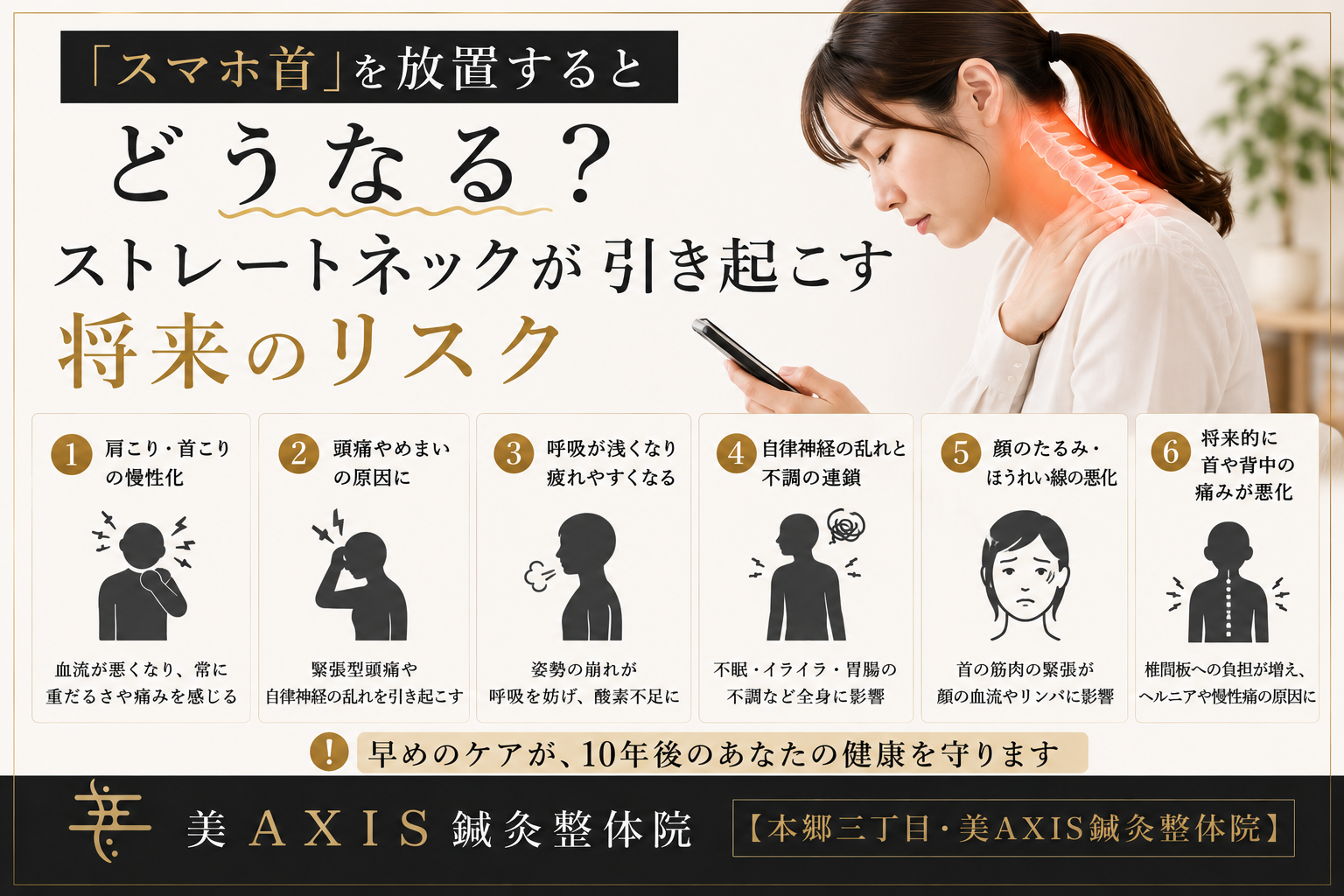 「スマホ首」を放置するとどうなる？ストレートネックが引き起こす将来のリスク【本郷三丁目・美AXIS鍼灸整体院】