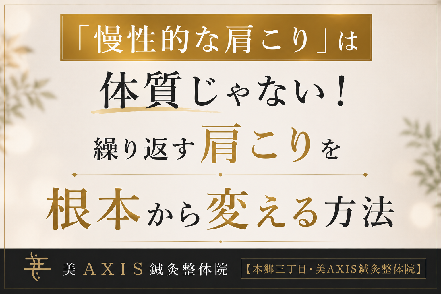 「慢性的な肩こり」は体質じゃない！繰り返す肩こりを根本から変える方法【本郷三丁目・美AXIS鍼灸整体院】