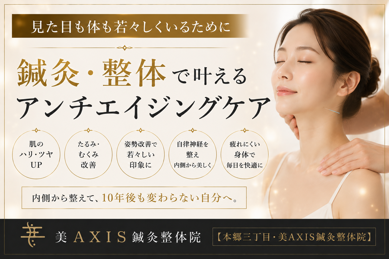 見た目も体も若々しくいるために｜鍼灸・整体で叶えるアンチエイジングケア【本郷三丁目・美AXIS鍼灸整体院】