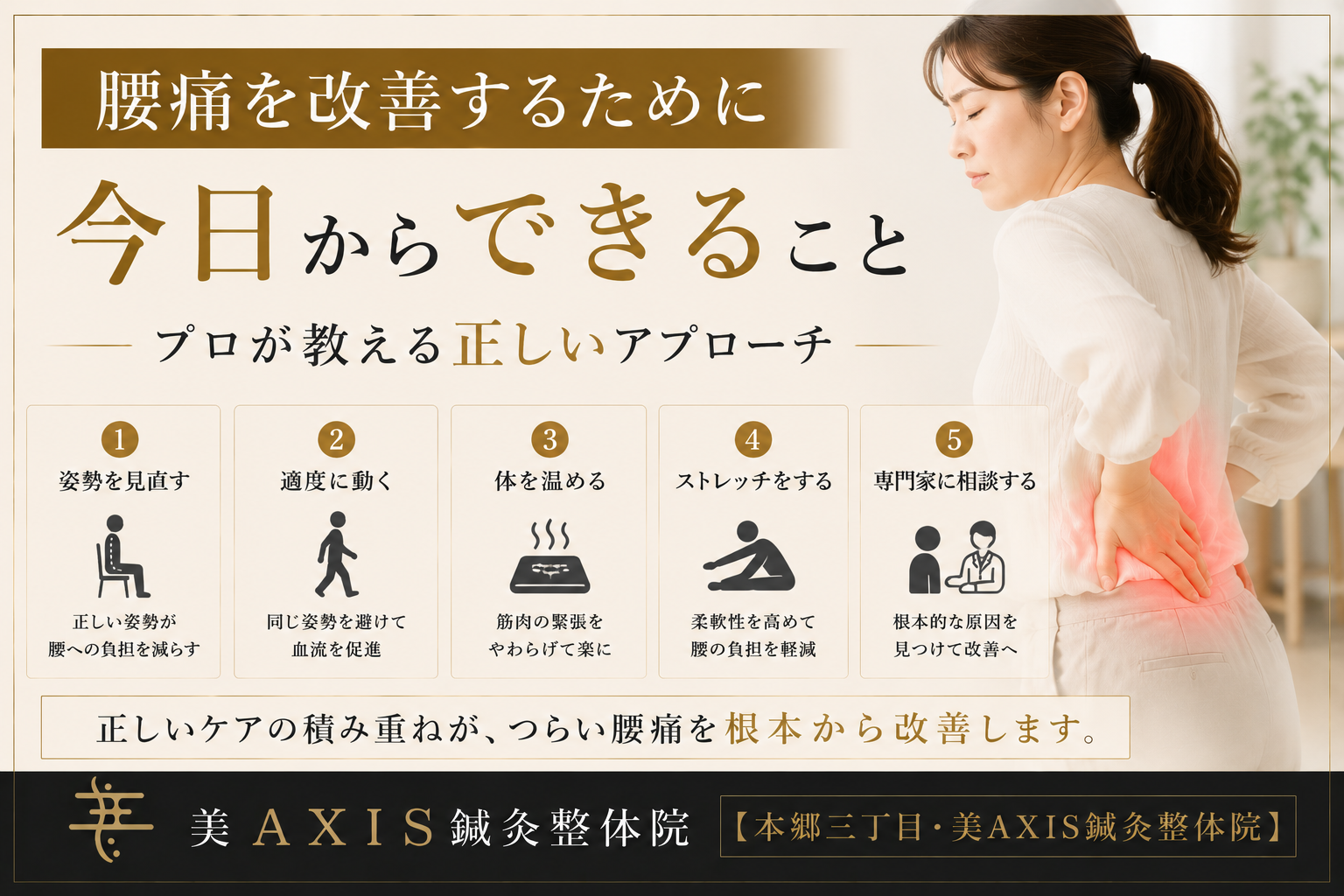 腰痛を改善するために今日からできること｜プロが教える正しいアプローチ【本郷三丁目・美AXIS鍼灸整体院】