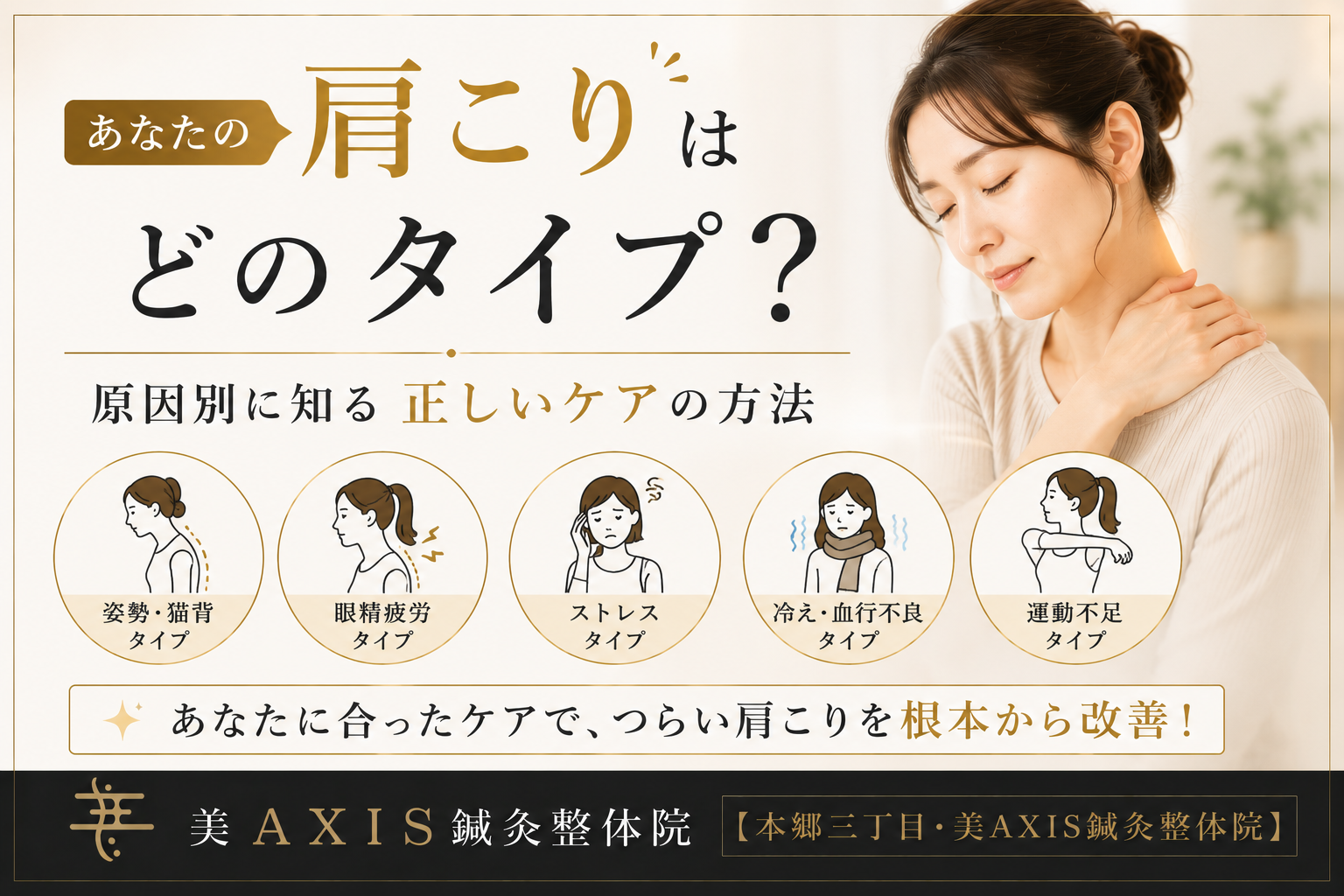 あなたの肩こりはどのタイプ？原因別に知る正しいケアの方法【本郷三丁目・美AXIS鍼灸整体院】
