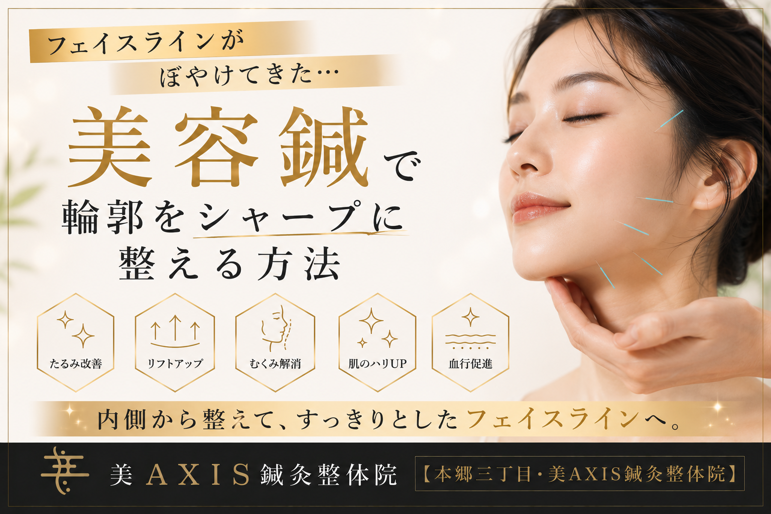 フェイスラインがぼやけてきた…美容鍼で輪郭をシャープに整える方法【本郷三丁目・美AXIS鍼灸整体院】