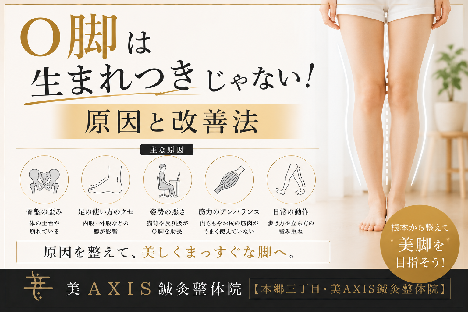O脚は生まれつきじゃない！原因と改善法