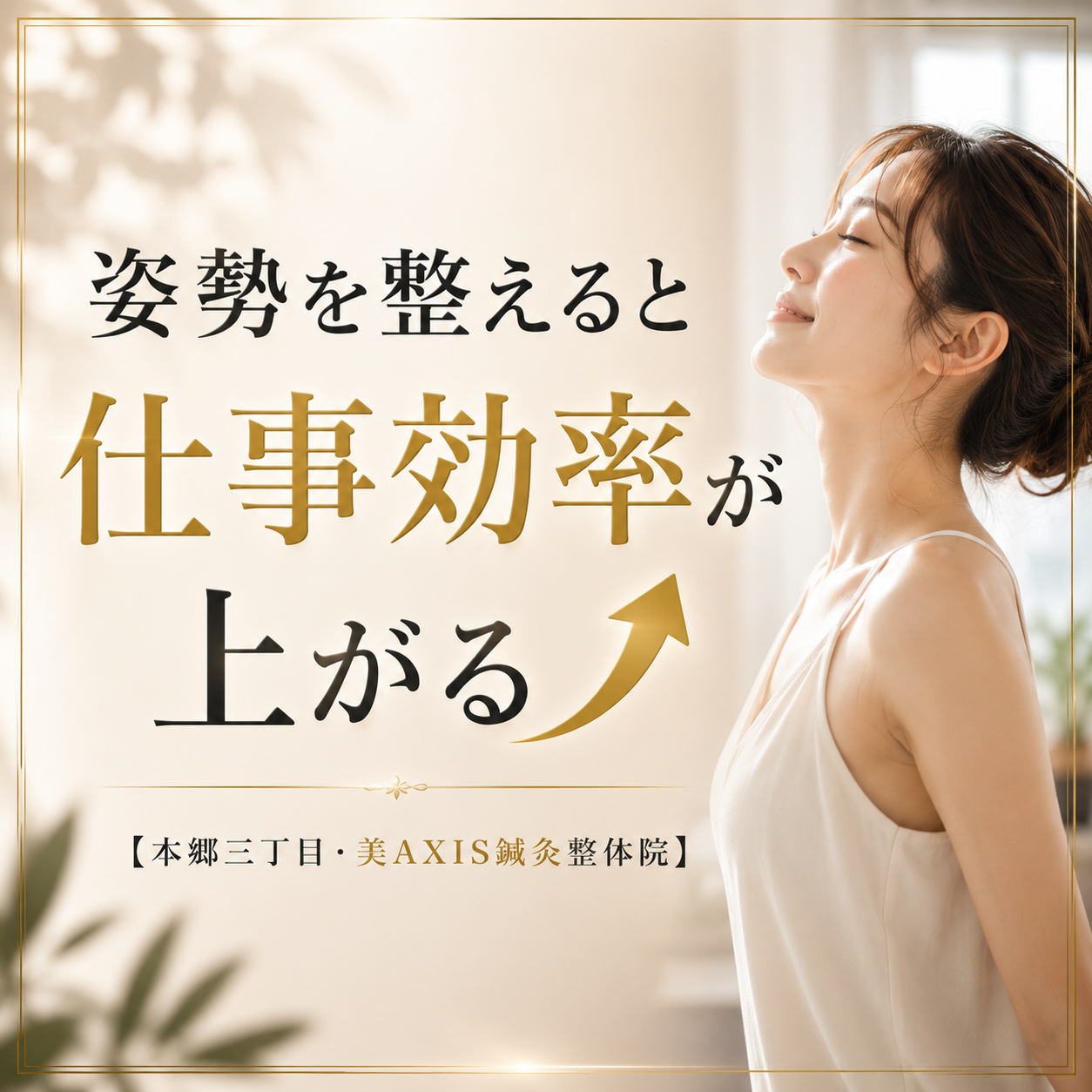 姿勢を整えると仕事効率が上がる