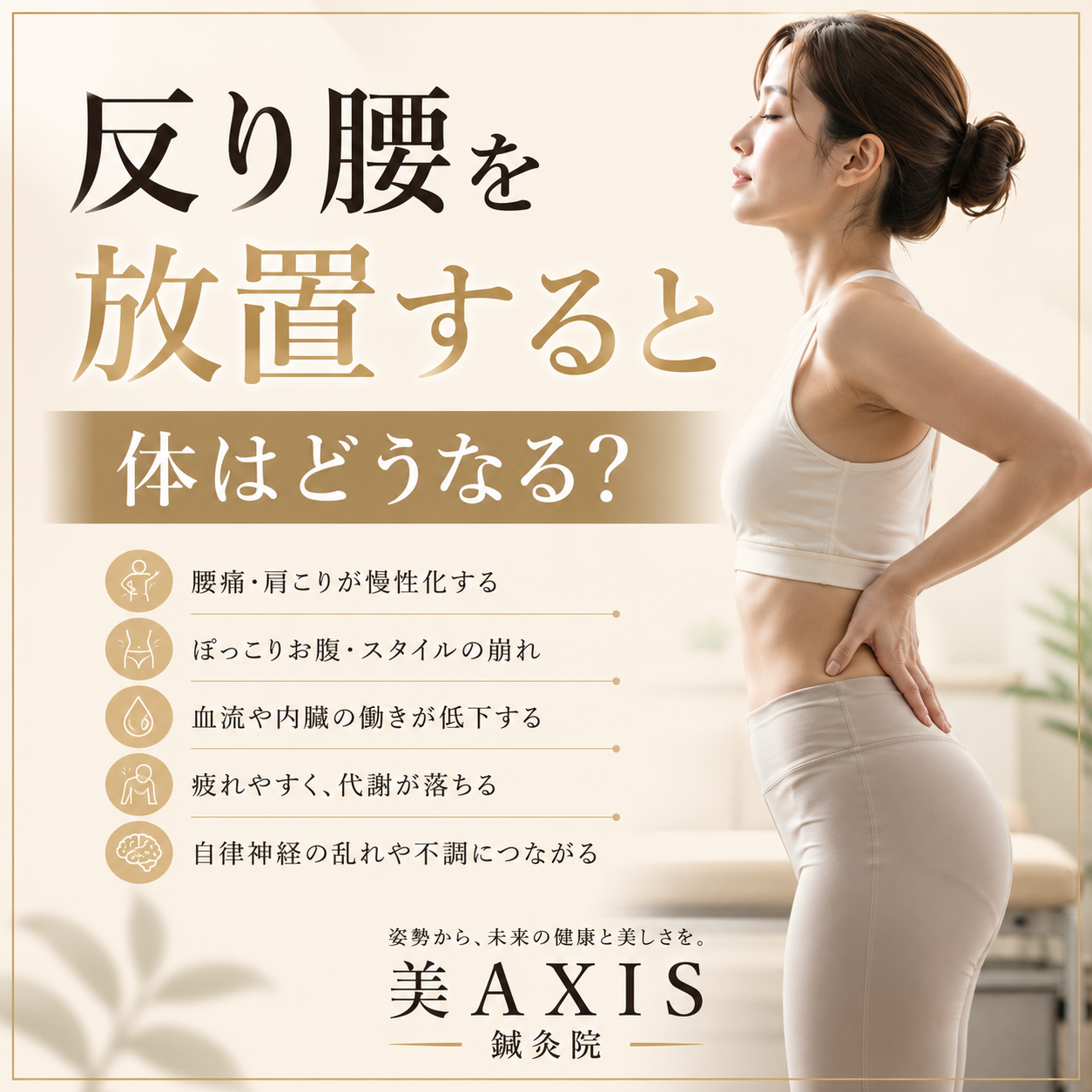 反り腰を放置すると体はどうなる？