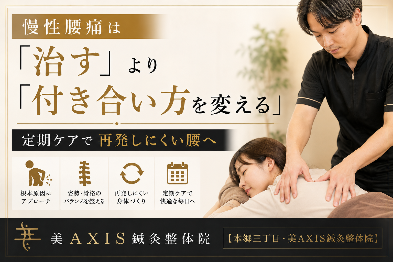 慢性腰痛は「治す」より「付き合い方を変える」｜定期ケアで再発しにくい腰へ【本郷三丁目・美AXIS鍼灸整体院】