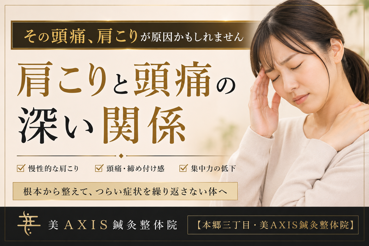 その頭痛、肩こりが原因かもしれません｜肩こりと頭痛の深い関係【本郷三丁目・美AXIS鍼灸整体院】