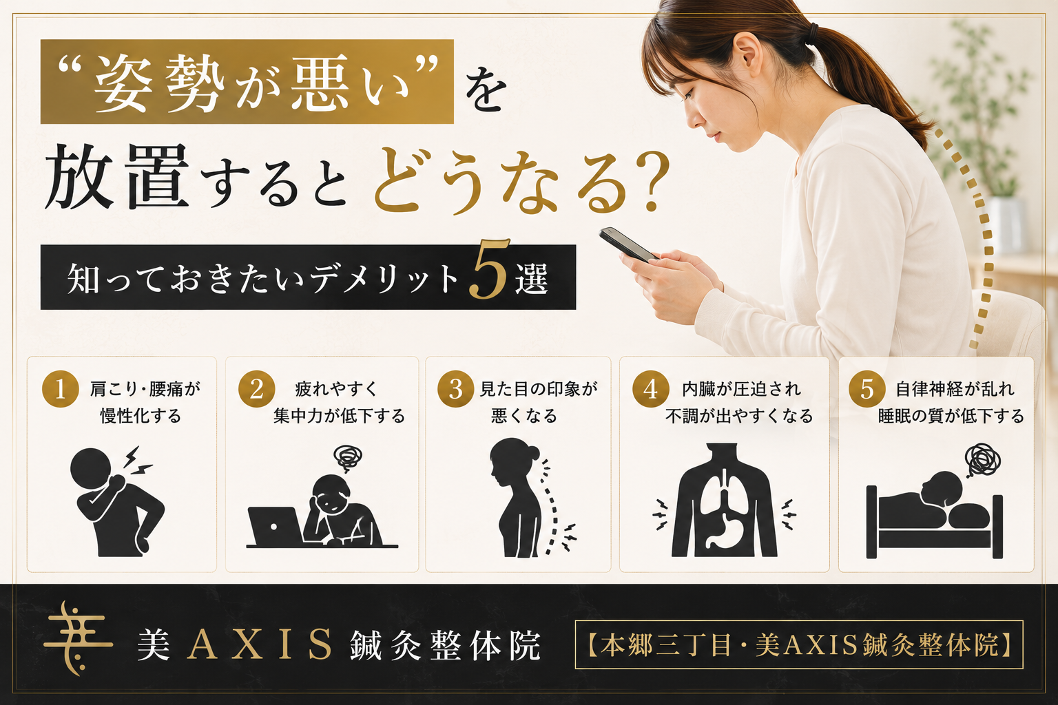「姿勢が悪い」を放置するとどうなる？知っておきたいデメリット5選【本郷三丁目・美AXIS鍼灸整体院】