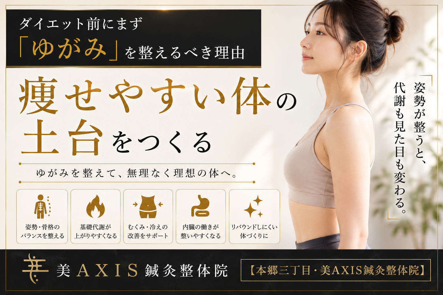 ダイエット前にまず「ゆがみ」を整えるべき理由｜痩せやすい体の土台をつくる【本郷三丁目・美AXIS鍼灸整体院】