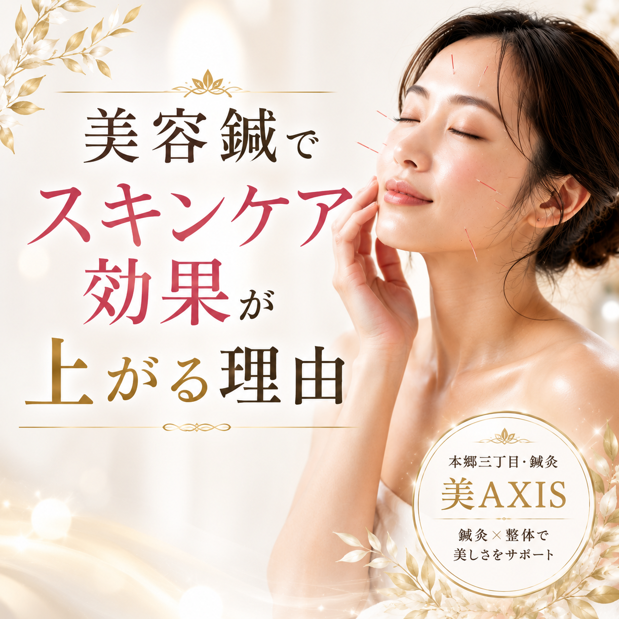 美容鍼でスキンケア効果が上がる理由