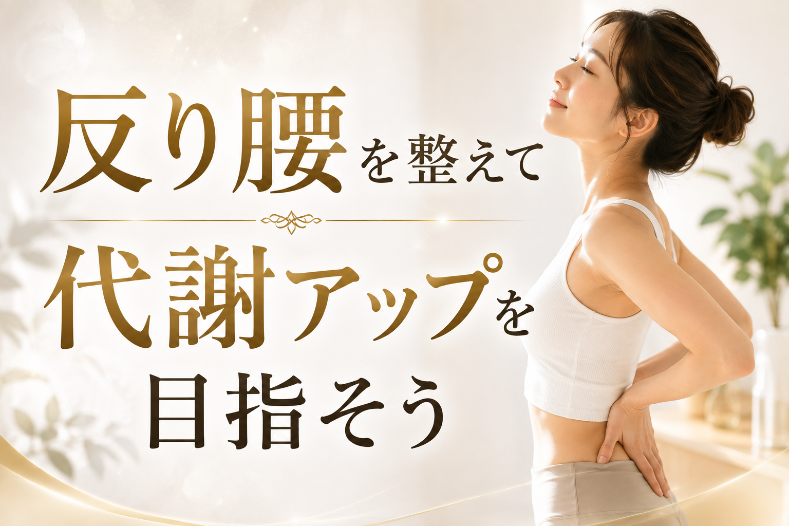 反り腰を整えて代謝アップを目指そう