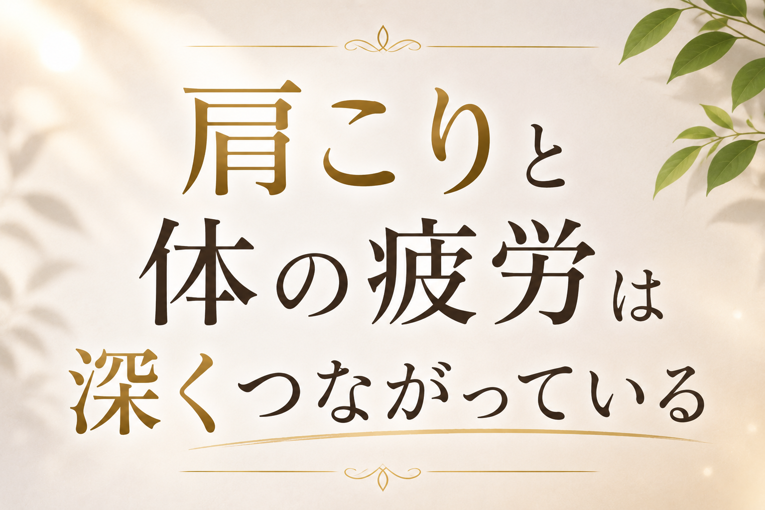 肩こりと体の疲労は深くつながっている