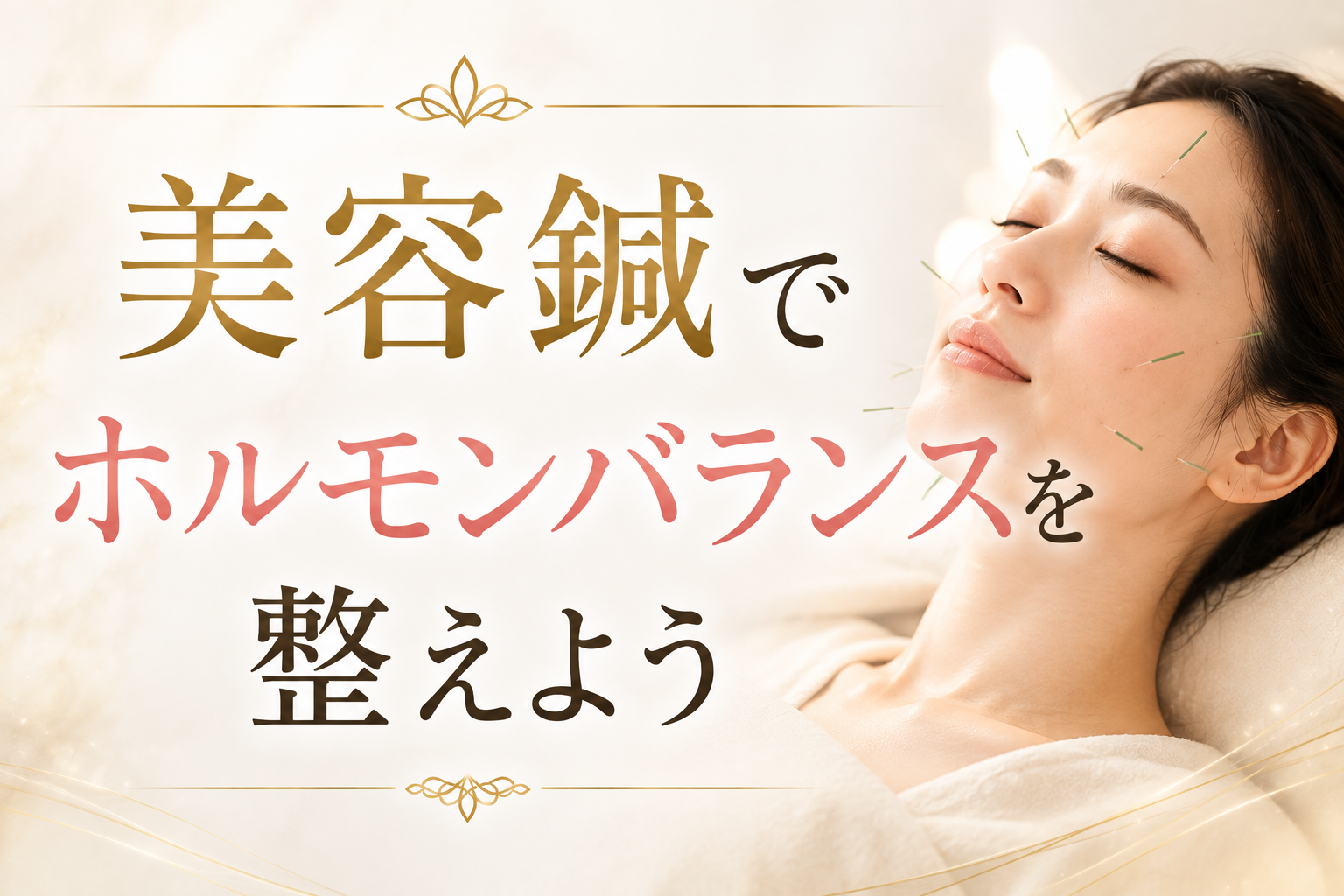 美容鍼でホルモンバランスを整えよう