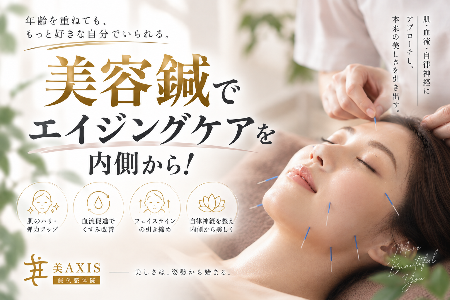 美容鍼でエイジングケアを内側から！