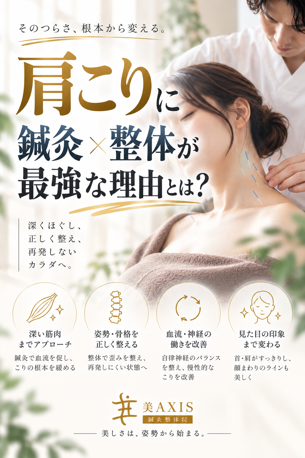 肩こりに鍼灸×整体が最強な理由とは