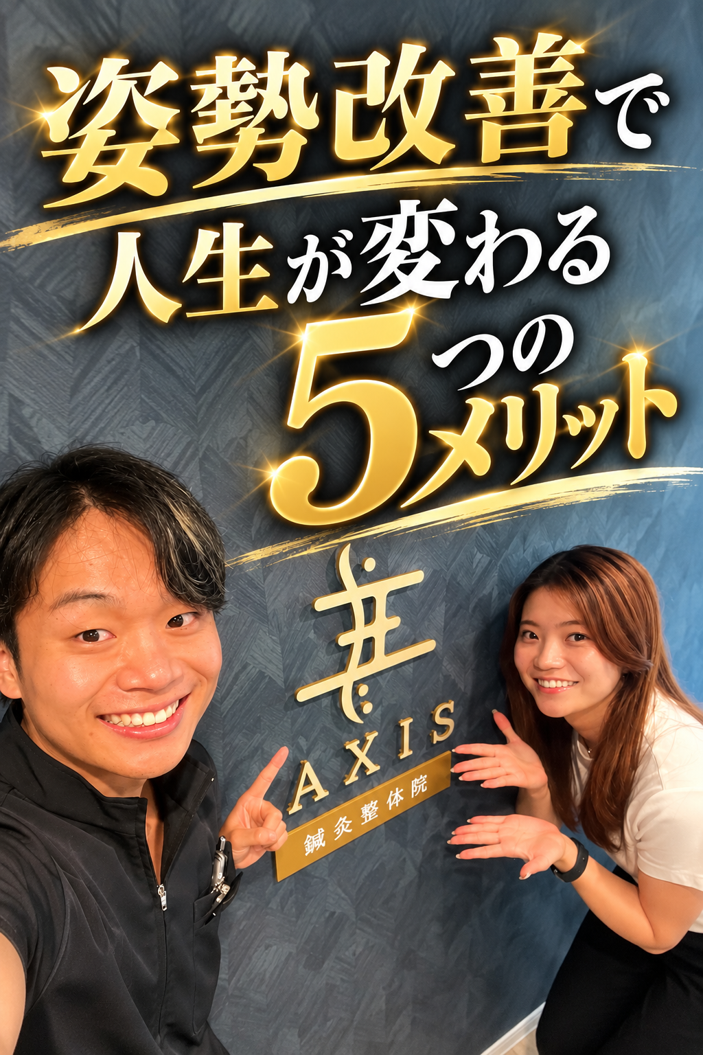 姿勢改善で人生が変わる5つのメリット　【本郷三丁目・鍼灸整体院】