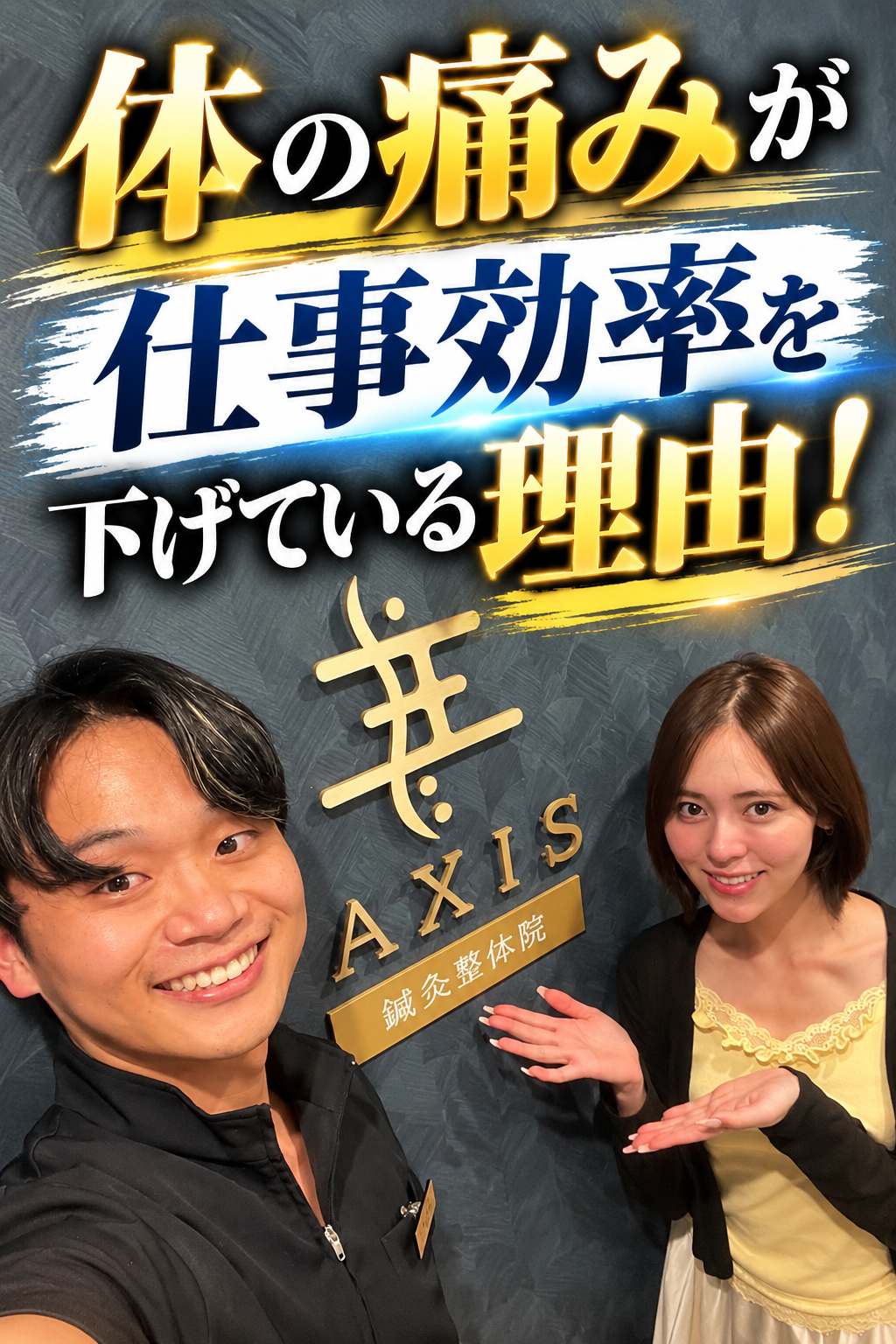 体の痛みが仕事効率を下げている理由！