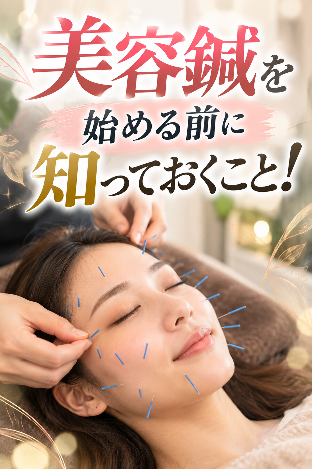 美容鍼を始める前に知っておくこと！