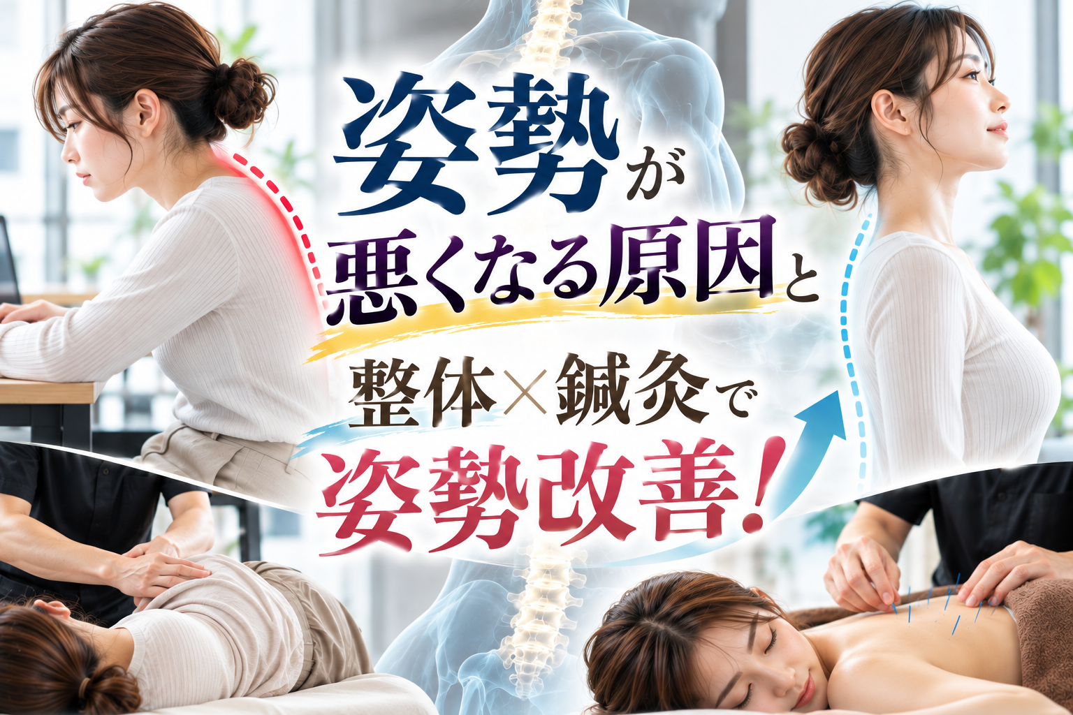 姿勢が悪くなる原因とは？整体×鍼灸で姿勢改善！