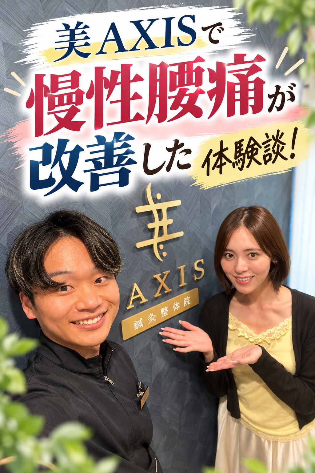 美AXISで慢性腰痛が改善した体験談！