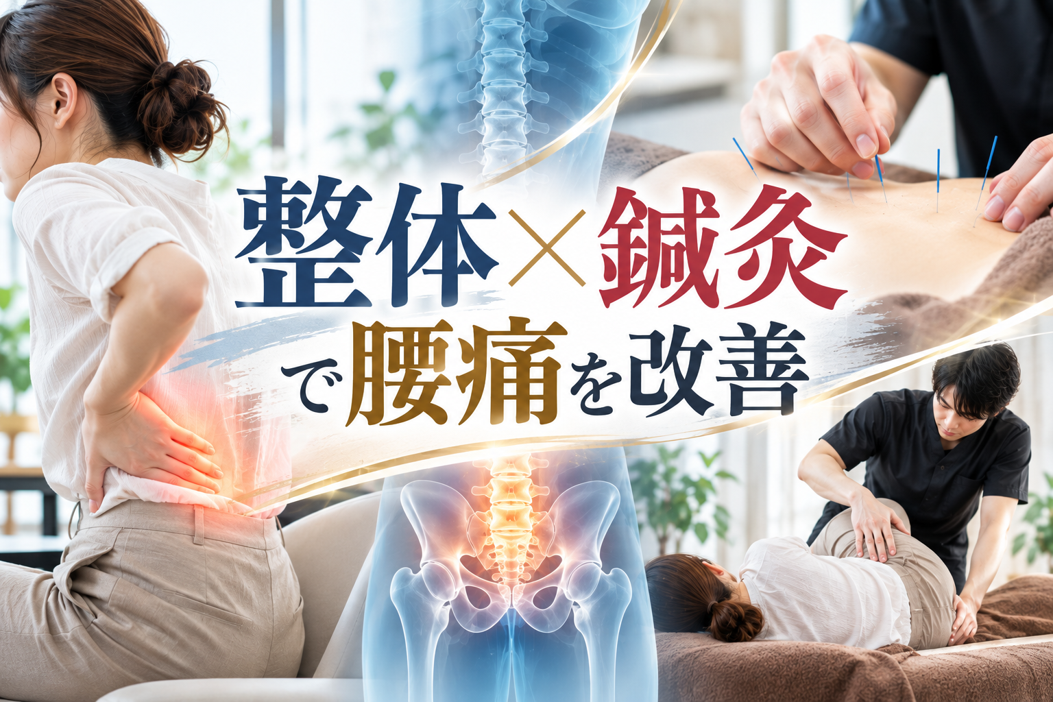 腰痛に整体×鍼灸がおすすめ！組み合わせる3つのメリット