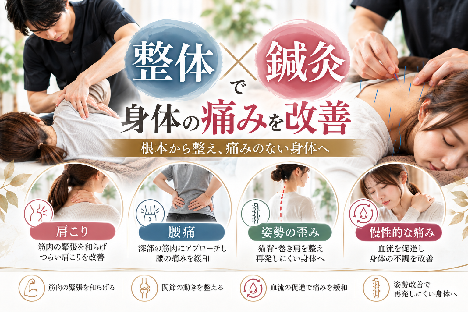 整体×鍼灸で身体の痛みを改善！組み合わせるメリット