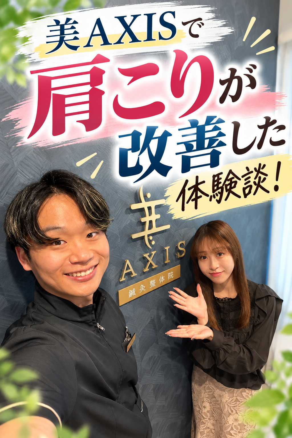 美AXISで肩こりが改善した体験談！