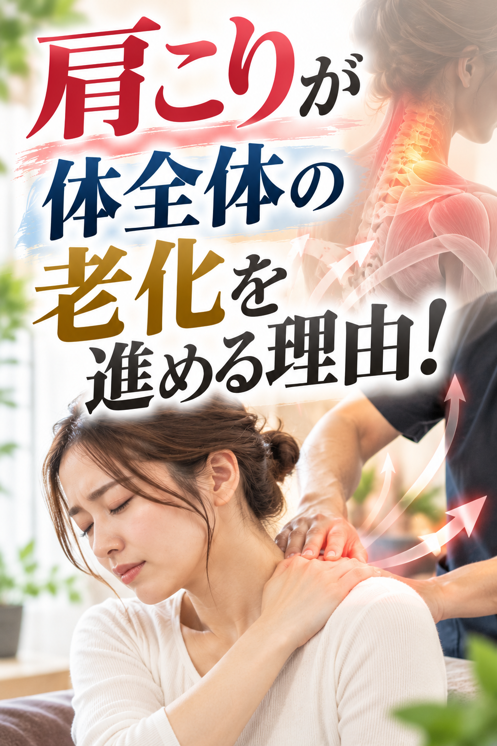 肩こりが体全体の老化を進める理由！